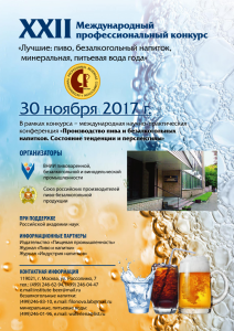 XXII Международный конкурс «Лучшие: пиво, безалкогольный напиток, минеральная, питьевая вода года»