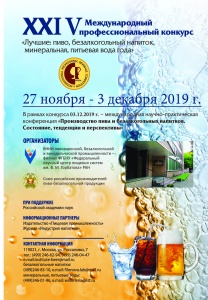 ХXIV Международный профессиональный конкурс «Лучшие: пиво, безалкогольный напиток, минеральная, питьевая вода года»