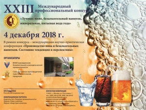 Подведены итоги XXIII Международного конкурса "Лучшие: пиво, безалкогольный напиток, минеральная, питьевая вода года"
