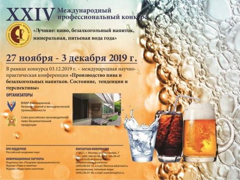 XXIV Международный конкурс "Лучшие: пиво, безалкогольный напиток, минеральная, питьевая вода года"