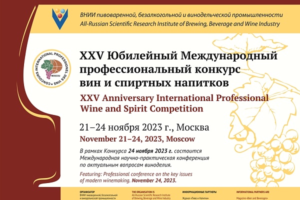 Юбилейный XXV Международный профессиональный конкурс вин и спиртных напитков