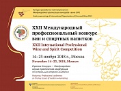 XXII Международный профессиональный конкурс вин и спиртных напитков