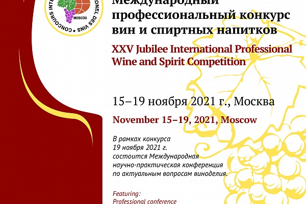 XXV ЮбилейНЫй Международный профессиональный конкурс вин и спиртных напитков состоится  15-19 ноября 2021 года